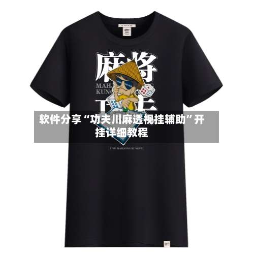 软件分享“功夫川麻透视挂辅助	”开挂详细教程-第2张图片