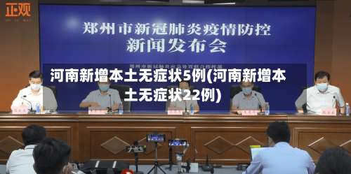 河南新增本土无症状5例(河南新增本土无症状22例)-第2张图片