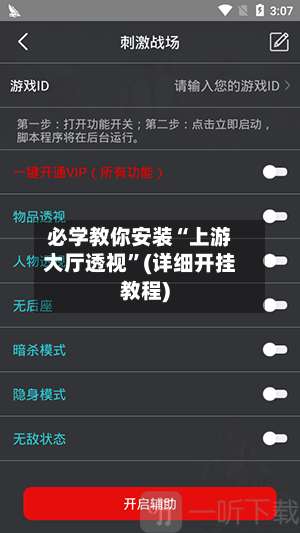 必学教你安装“上游大厅透视”(详细开挂教程)-第1张图片