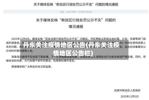 丹东关注疫情地区公告(丹东关注疫情地区公告栏)-第2张图片