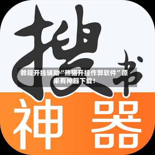 教程开挂辅助“熊猫开挂作弊软件”原来有神器下载！-第1张图片