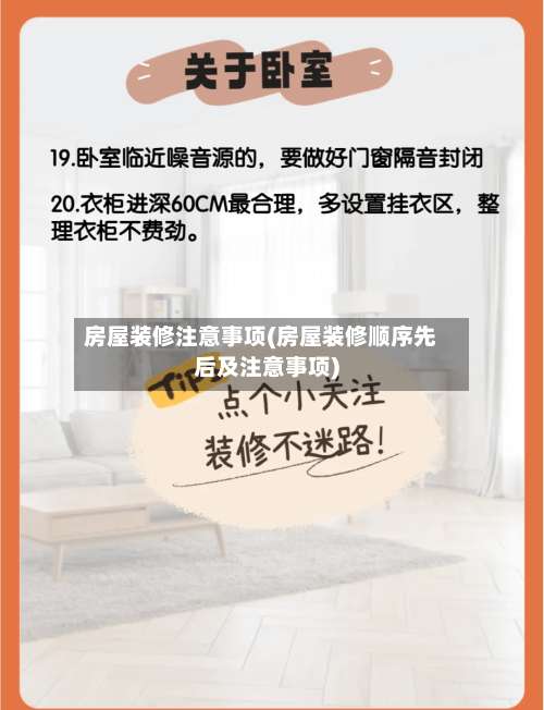房屋装修注意事项(房屋装修顺序先后及注意事项)-第1张图片