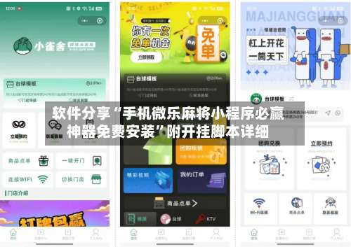 软件分享“手机微乐麻将小程序必赢神器免费安装”附开挂脚本详细-第3张图片