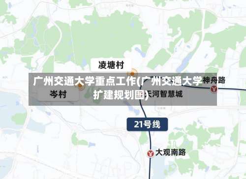 广州交通大学重点工作(广州交通大学扩建规划图)-第1张图片