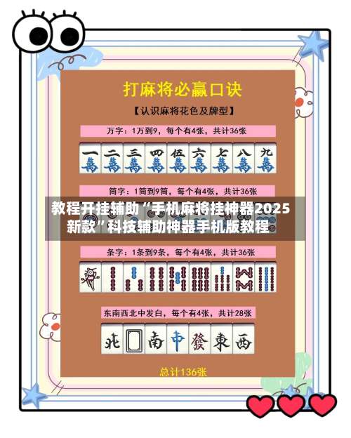 教程开挂辅助“手机麻将挂神器2025新款	”科技辅助神器手机版教程-第2张图片