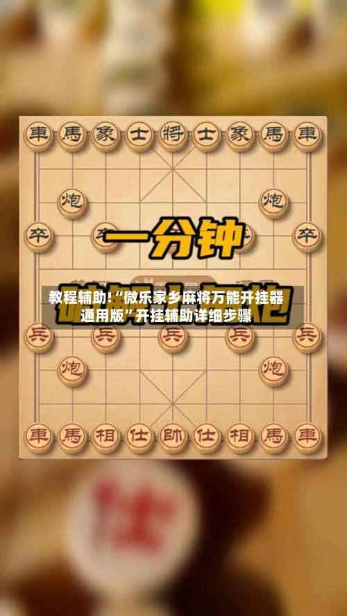 教程辅助!“微乐家乡麻将万能开挂器通用版”开挂辅助详细步骤-第1张图片