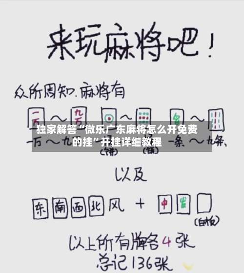 独家解答“微乐广东麻将怎么开免费的挂”开挂详细教程-第2张图片
