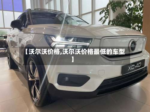 【沃尔沃价格,沃尔沃价格最低的车型】-第3张图片