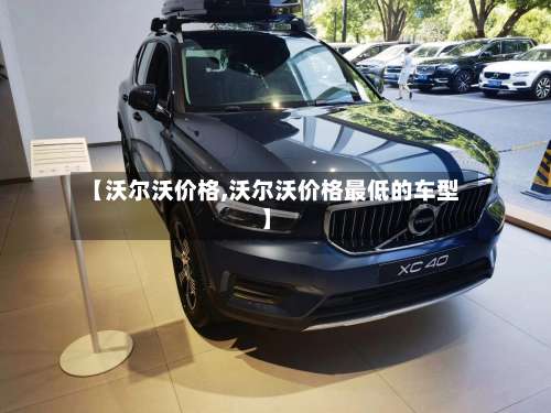 【沃尔沃价格,沃尔沃价格最低的车型】-第1张图片
