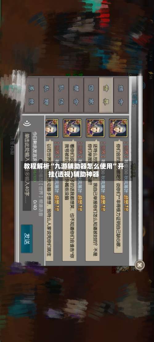 教程解析“九游辅助器怎么使用”开挂(透视)辅助神器-第2张图片