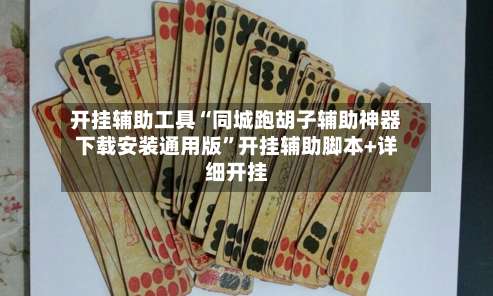 开挂辅助工具“同城跑胡子辅助神器下载安装通用版	”开挂辅助脚本+详细开挂-第1张图片