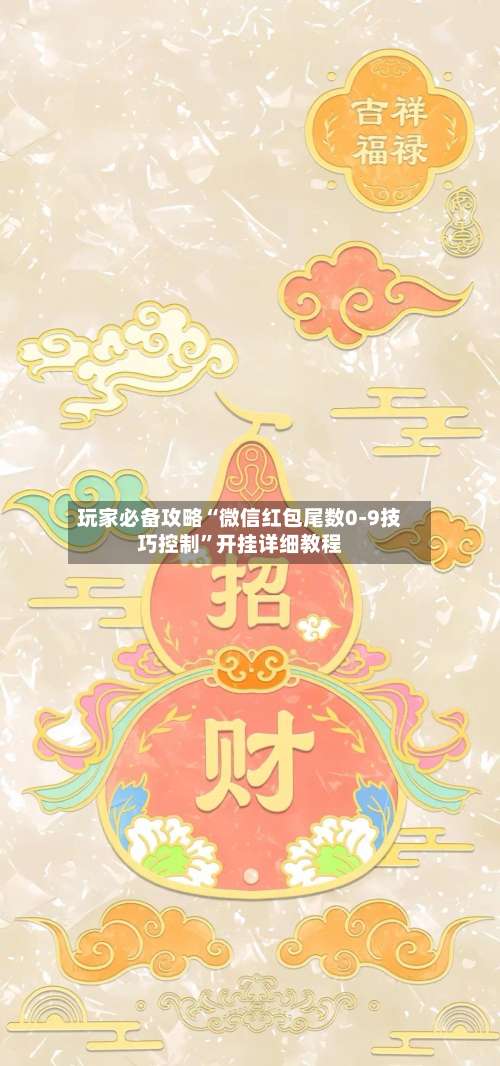 玩家必备攻略“微信红包尾数0-9技巧控制”开挂详细教程-第1张图片