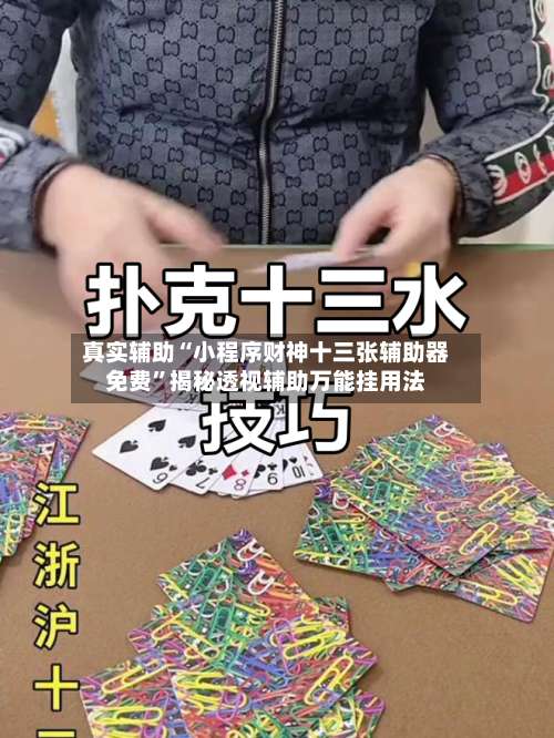 真实辅助“小程序财神十三张辅助器免费”揭秘透视辅助万能挂用法-第1张图片