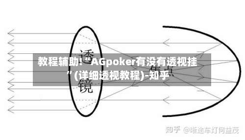 教程辅助!“AGpoker有没有透视挂	”(详细透视教程)-知乎-第1张图片
