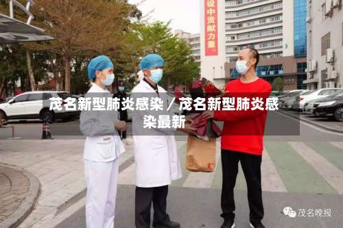 茂名新型肺炎感染/茂名新型肺炎感染最新-第1张图片