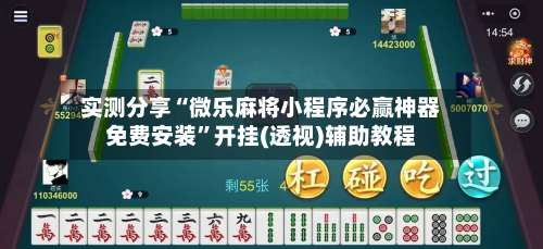 实测分享“微乐麻将小程序必赢神器免费安装	”开挂(透视)辅助教程-第1张图片