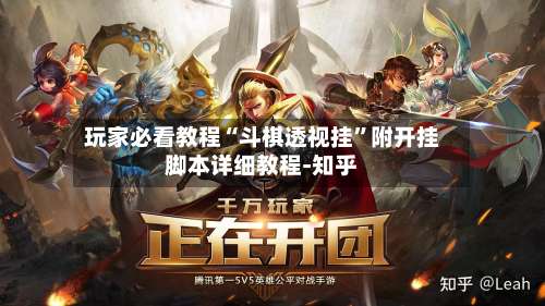 玩家必看教程“斗棋透视挂”附开挂脚本详细教程-知乎-第1张图片