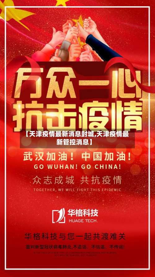 【天津疫情最新消息封城,天津疫情最新管控消息】-第1张图片