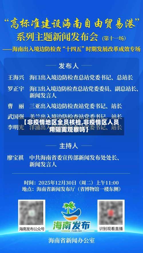 【非疫情地区全员核检,非疫情区人员用隔离观察吗】-第1张图片