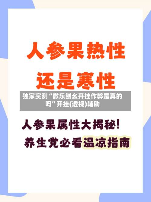 独家实测“微乐刨幺开挂作弊是真的吗”开挂(透视)辅助-第1张图片