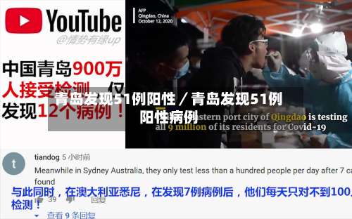 青岛发现51例阳性／青岛发现51例阳性病例-第2张图片