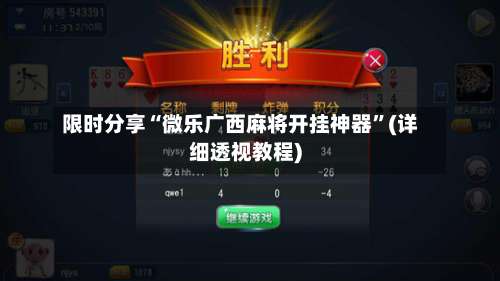 限时分享“微乐广西麻将开挂神器	”(详细透视教程)-第1张图片