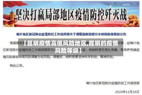 【昆明疫情高低风险地区,昆明的疫情风险等级】-第1张图片