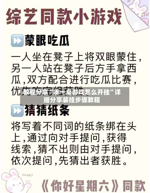 教程分享“凑一桌游戏怎么开挂	”详细分享装挂步骤教程-第1张图片