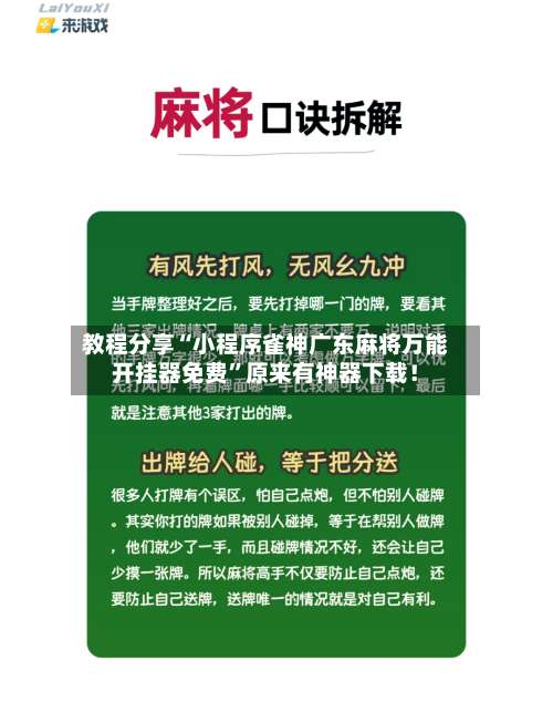 教程分享“小程序雀神广东麻将万能开挂器免费”原来有神器下载！-第2张图片