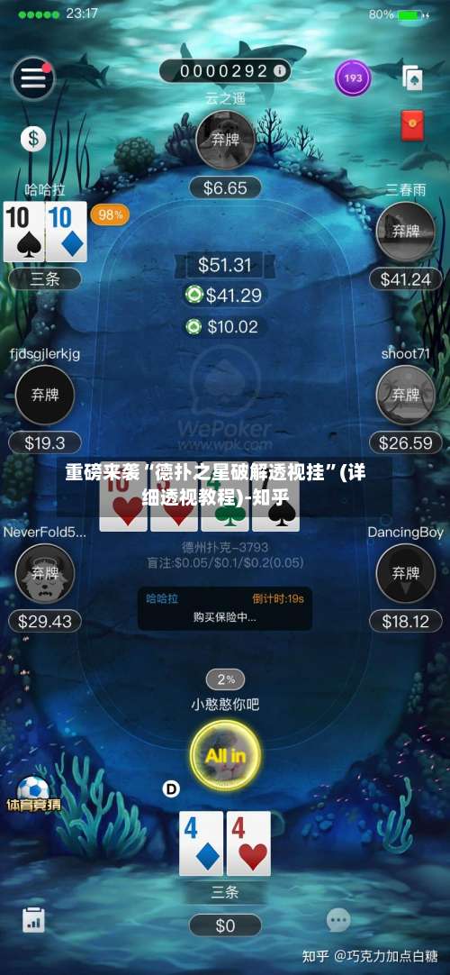 重磅来袭“德扑之星破解透视挂”(详细透视教程)-知乎-第2张图片