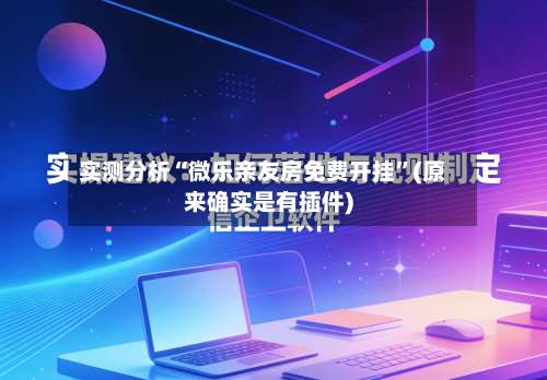 实测分析“微乐亲友房免费开挂	”(原来确实是有插件)-第1张图片