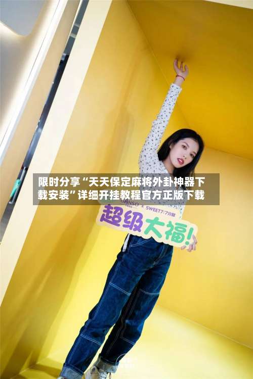 限时分享“天天保定麻将外卦神器下载安装”详细开挂教程官方正版下载-第1张图片