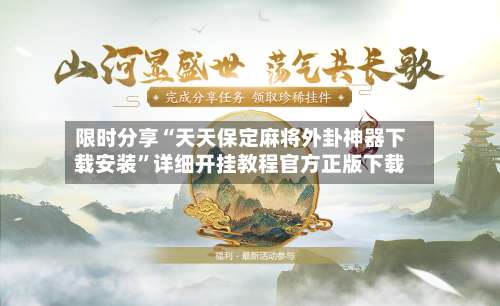 限时分享“天天保定麻将外卦神器下载安装”详细开挂教程官方正版下载-第2张图片