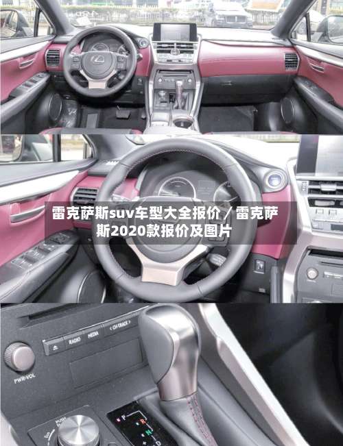雷克萨斯suv车型大全报价／雷克萨斯2020款报价及图片-第1张图片