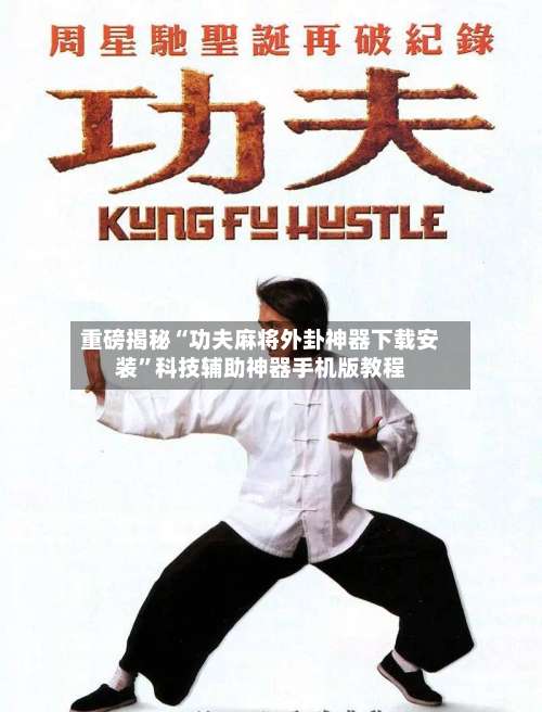 重磅揭秘“功夫麻将外卦神器下载安装”科技辅助神器手机版教程-第1张图片