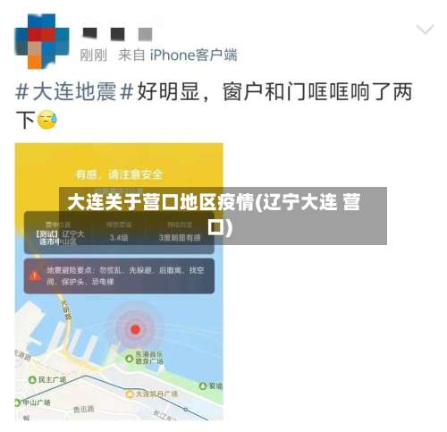 大连关于营口地区疫情(辽宁大连 营口)-第2张图片