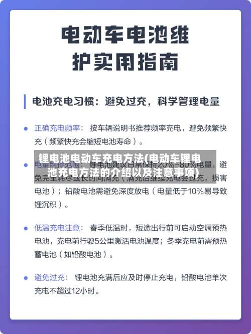 锂电池电动车充电方法(电动车锂电池充电方法的介绍以及注意事项)-第1张图片