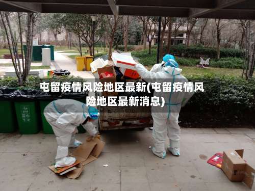 屯留疫情风险地区最新(屯留疫情风险地区最新消息)-第1张图片