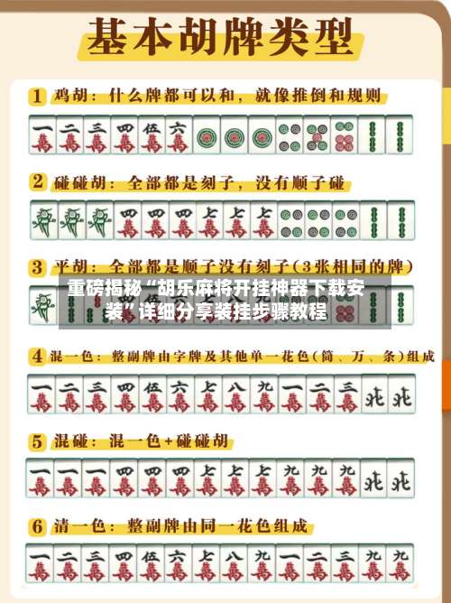 重磅揭秘“胡乐麻将开挂神器下载安装	”详细分享装挂步骤教程-第2张图片