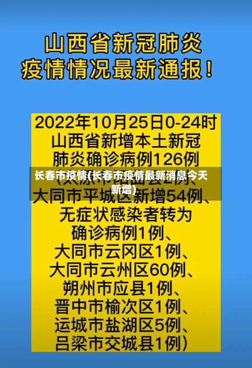 长春市疫情(长春市疫情最新消息今天新增)-第1张图片