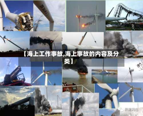 【海上工作事故,海上事故的内容及分类】-第2张图片
