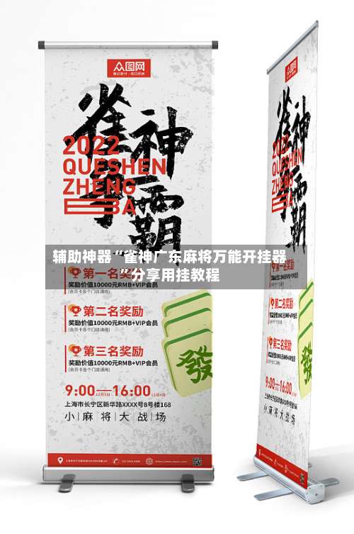 辅助神器“雀神广东麻将万能开挂器	”分享用挂教程-第1张图片