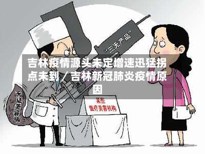 吉林疫情源头未定增速迅猛拐点未到／吉林新冠肺炎疫情原因-第1张图片