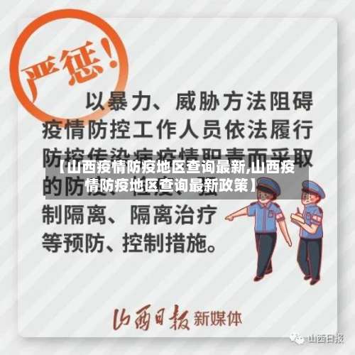 【山西疫情防疫地区查询最新,山西疫情防疫地区查询最新政策】-第3张图片