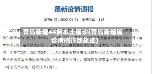 青岛新增44例本土确诊(青岛新增确诊病例行动轨迹)-第2张图片