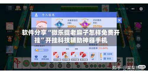 软件分享“微乐捉老麻子怎样免费开挂”开挂科技辅助神器手机-第3张图片