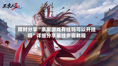 限时分享“亲友游戏有挂吗可以开挂吗”详细分享装挂步骤教程-第2张图片