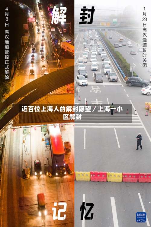 近百位上海人的解封愿望／上海一小区解封-第1张图片