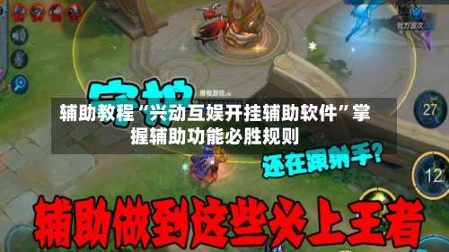 辅助教程“兴动互娱开挂辅助软件	”掌握辅助功能必胜规则-第1张图片