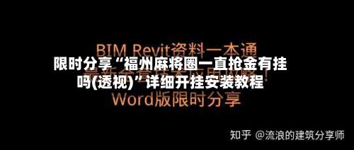 限时分享“福州麻将圈一直抢金有挂吗(透视)”详细开挂安装教程-第1张图片